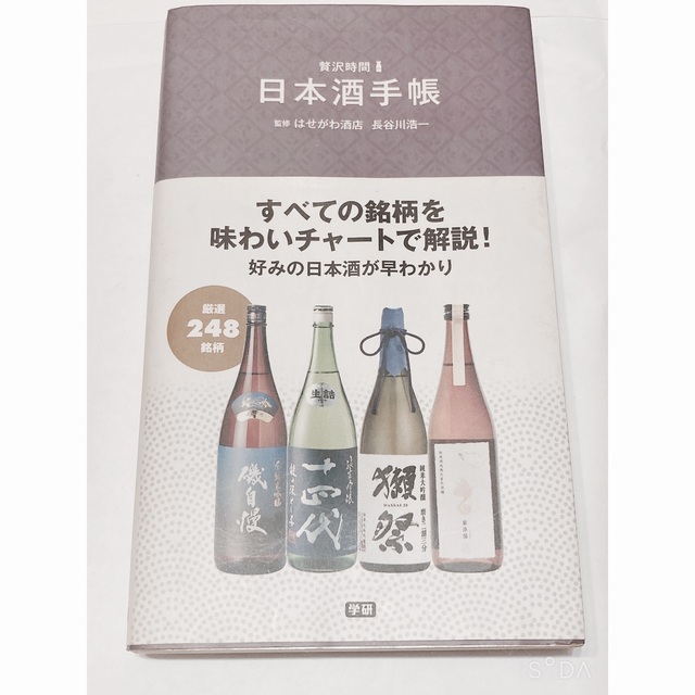 日本酒手帳 厳選２４８銘柄 エンタメ/ホビーの本(料理/グルメ)の商品写真