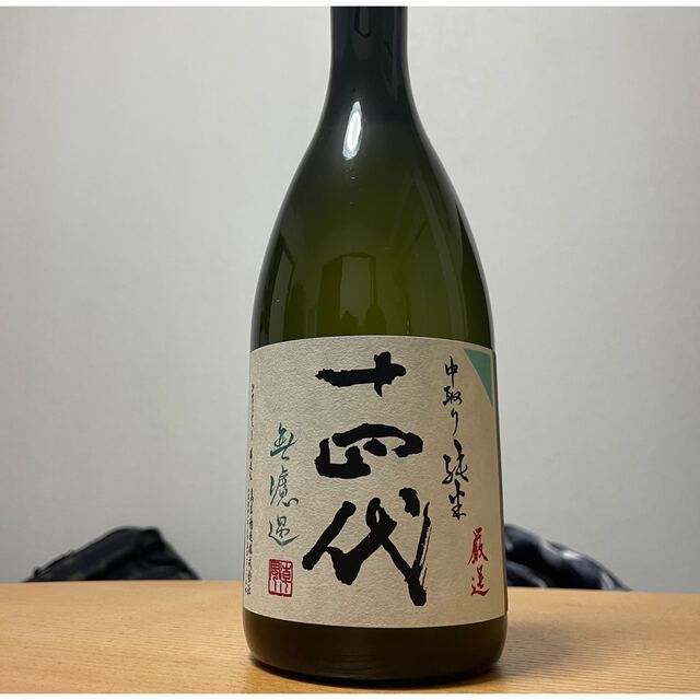 十四代 中取り純米無濾過 厳選 720ml 22.7月詰め 男女兼用 51.0%OFF