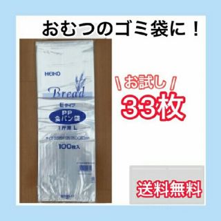 おむつ袋　食パン袋　パン袋　臭わない袋　おむつが臭わない(紙おむつ用ゴミ箱)