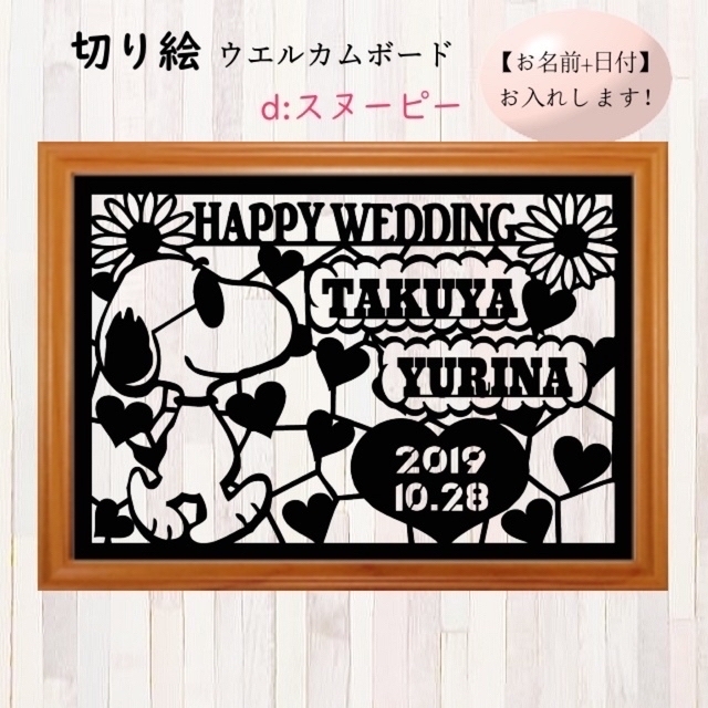 切り絵 結婚式 ウェディング ウェルカムボード プレゼント 名入れ キャラクター インテリア/住まい/日用品のインテリア小物(ウェルカムボード)の商品写真