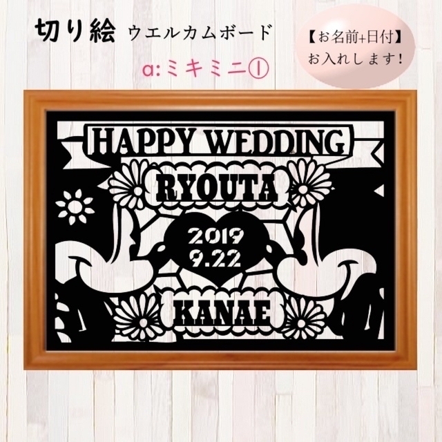 切り絵 結婚式 ウェディング ウェルカムボード プレゼント 名入れ キャラクター インテリア/住まい/日用品のインテリア小物(ウェルカムボード)の商品写真