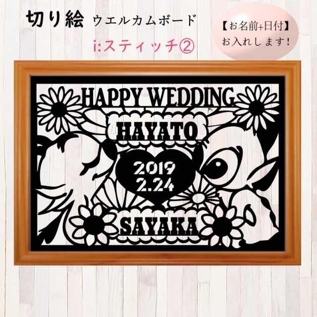 切り絵 結婚式 ウェディング ウェルカムボード プレゼント 名入れ キャラクター インテリア/住まい/日用品のインテリア小物(ウェルカムボード)の商品写真