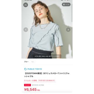 パブリックトウキョウ(PUBLIC TOKYO)の【ZOZOTOWN限定】ヨウリュウメローTシャツ/ウォッシャブル(シャツ/ブラウス(長袖/七分))