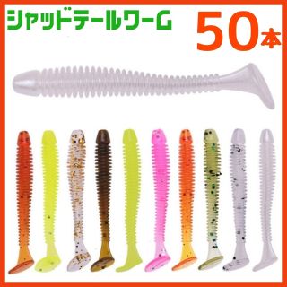 シャッドテールワーム(ルアー用品)