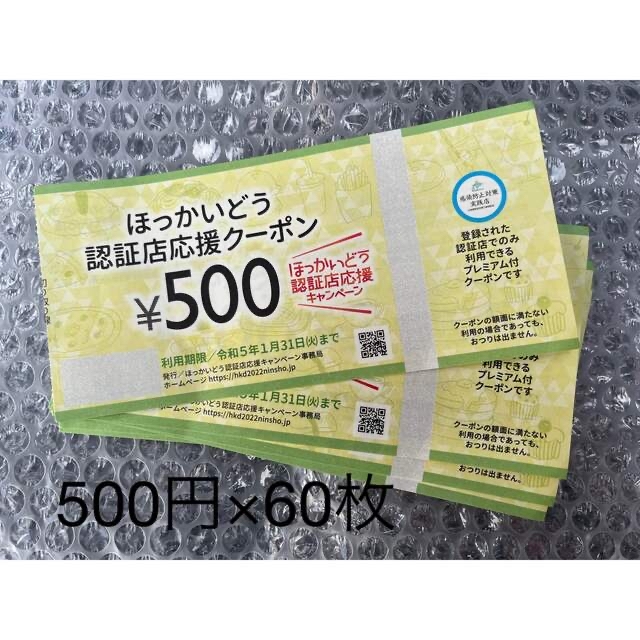 北海道 クーポン 500円×60枚 30000円分 送料込の通販 by stone's shop｜ラクマ