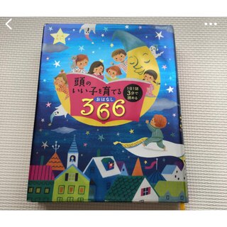 頭のいい子を育てるおはなし366(絵本/児童書)