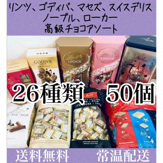 リンツ(Lindt)の26種類50個 リンツ ゴディバ マセズ ノーブル スイスデリス ローカー(菓子/デザート)