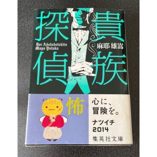 アラシ(嵐)の貴族探偵　摩耶雄嵩(文学/小説)