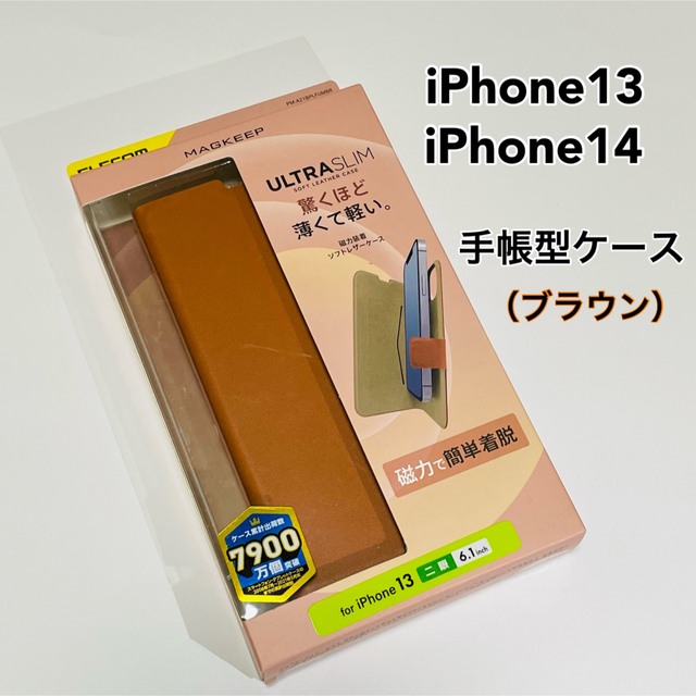 ELECOM(エレコム)のエレコム iPhone13/iPhone14 ソフトレザーケース　ブラウン　新品 スマホ/家電/カメラのスマホアクセサリー(iPhoneケース)の商品写真