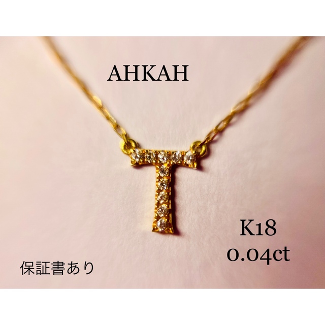 004ct参考価格AHKAH    K18   イニシャルT ネックレス