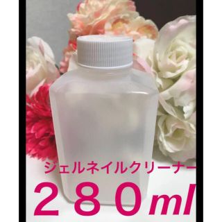 ジェルネイルリムーバー\クリーナー280ml(除光液)