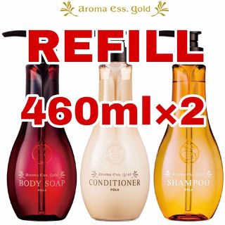 ポーラ(POLA)のアロマエッセゴールド ポーラ 詰め替え REFILL 460mlx2パック PO(シャンプー/コンディショナーセット)