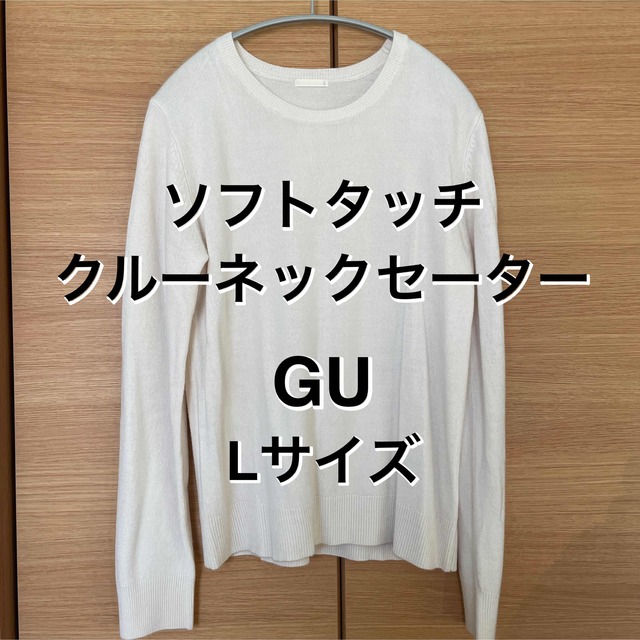 GU(ジーユー)の【L】 ソフトリッチクルーネックセーター レディースのトップス(ニット/セーター)の商品写真
