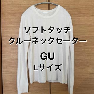 ジーユー(GU)の【L】 ソフトリッチクルーネックセーター(ニット/セーター)