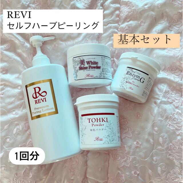 のあすけまま専用　REVI ハーブピーリング　1回分　セルフエステ