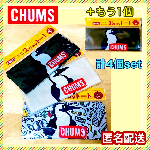 CHUMS(チャムス)のCHUMS【非売品】チャムス 2way トートバッグ ショルダーベルト付4個   エンタメ/ホビーのコレクション(ノベルティグッズ)の商品写真