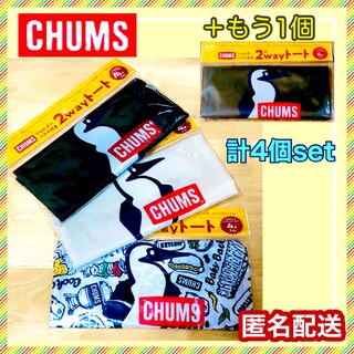 チャムス(CHUMS)のCHUMS【非売品】チャムス 2way トートバッグ ショルダーベルト付4個  (ノベルティグッズ)
