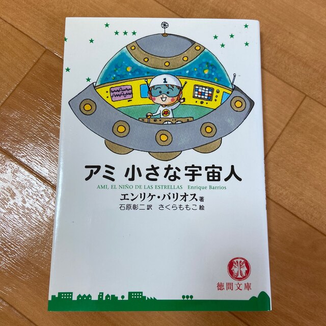 アミ小さな宇宙人