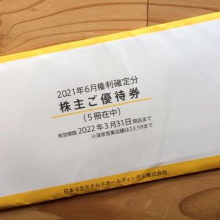 マクドナルド★株主優待★5冊★23年3月末(レストラン/食事券)