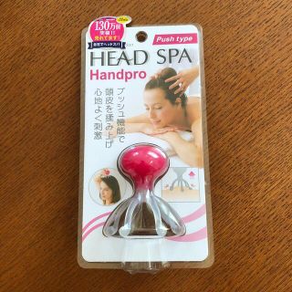 ヘッドスパ ハンドプロ プッシュタイプ(1コ入)(ヘアブラシ/クシ)