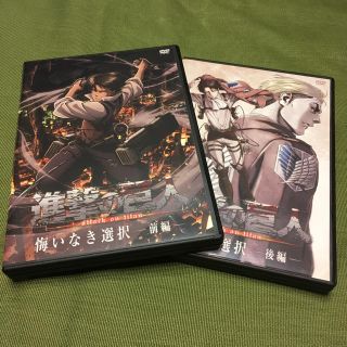 れみ様専用【美品】進撃の巨人 悔いなき選択 DVD 前編＆後編セット(アニメ)