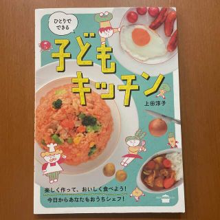 ひとりでできる子どもキッチン(料理/グルメ)