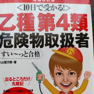 １０日で受かる！乙種第４類危険物取扱者すい～っと合格 増補改訂版(資格/検定)