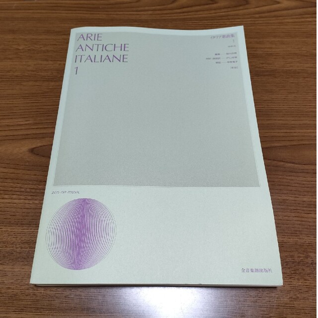 なつむすめ５５様専用・イタリア歌曲集１　中声用 エンタメ/ホビーの本(アート/エンタメ)の商品写真