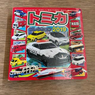 タカラトミー(Takara Tomy)のトミカコレクション ２０１９(絵本/児童書)