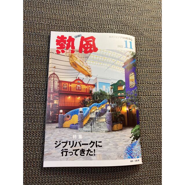 ジブリ(ジブリ)の【専用物件】「熱風」ジブリ 2022年11月号と12月号 エンタメ/ホビーの本(文学/小説)の商品写真