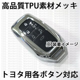 トヨタ - トヨタ用 1個 TPU メッキ/透明 キーケース キーカバー リモコンキーカバー