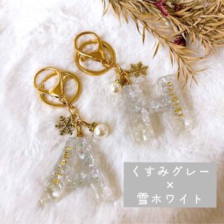 冬限定カラー☆ 名入れ　くすみグレー×ホワイト　イニシャルキーホルダー 雪(キーホルダー/ストラップ)