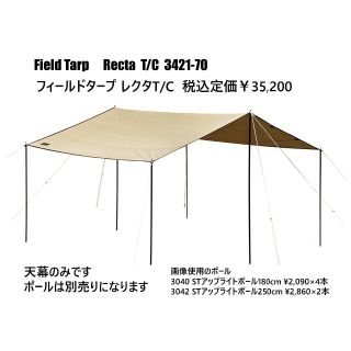 オガワ フィールドタープレクタTC 3421 ポール別売 遮光加工 新品未