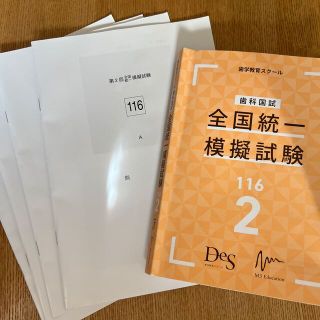 歯科国試　Des  全国模擬試験　116-2(語学/参考書)