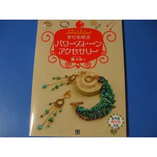 「幸せを呼ぶ パワーストーンアクセサリー」(住まい/暮らし/子育て)