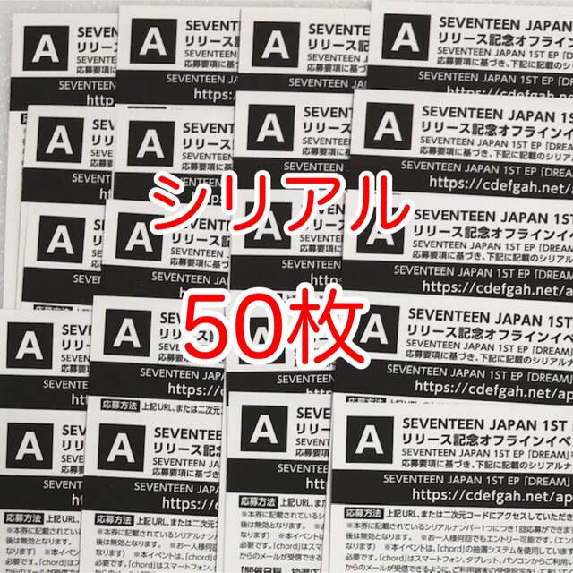 公式サイト セブチ SEVENTEEN 50枚セット 未使用 シリアル SEVENTEEN