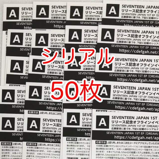 SEVENTEEN セブチ　エントリーカード　シリアル　未使用　50枚セット