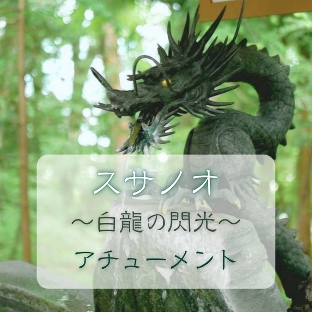 スサノオ 白龍の閃光 エネルギー伝授 アチューメント 自己伝授 白龍-