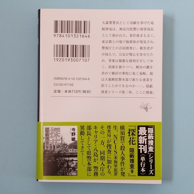 隠蔽捜査8 エンタメ/ホビーの本(文学/小説)の商品写真