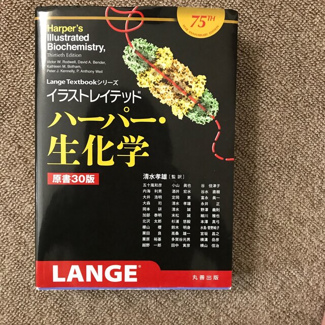 LANGE(ラング)のイラストレイテッド　ハ－パ－・生化学 原書３０版 エンタメ/ホビーの本(科学/技術)の商品写真