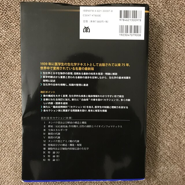 LANGE(ラング)のイラストレイテッド　ハ－パ－・生化学 原書３０版 エンタメ/ホビーの本(科学/技術)の商品写真