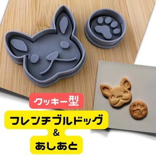 クッキー型　フレンチブルドッグ　犬　いぬ　クリスマス(調理道具/製菓道具)