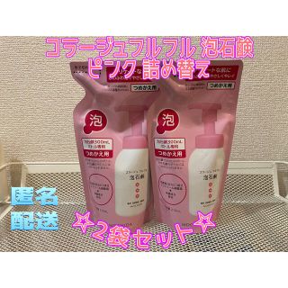 コラージュフルフル(コラージュフルフル)のコラージュフルフル 泡石鹸 ピンク 詰め替え(210ml*2袋セット) (ボディソープ/石鹸)