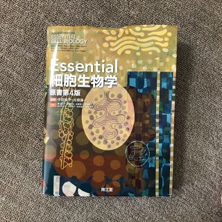 Ｅｓｓｅｎｔｉａｌ細胞生物学 原書第４版(科学/技術)