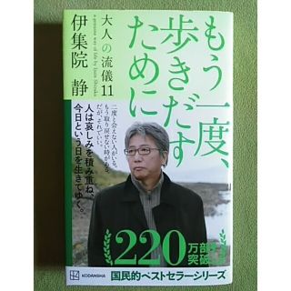 もう一度、歩きだすために 大人の流儀１１(その他)