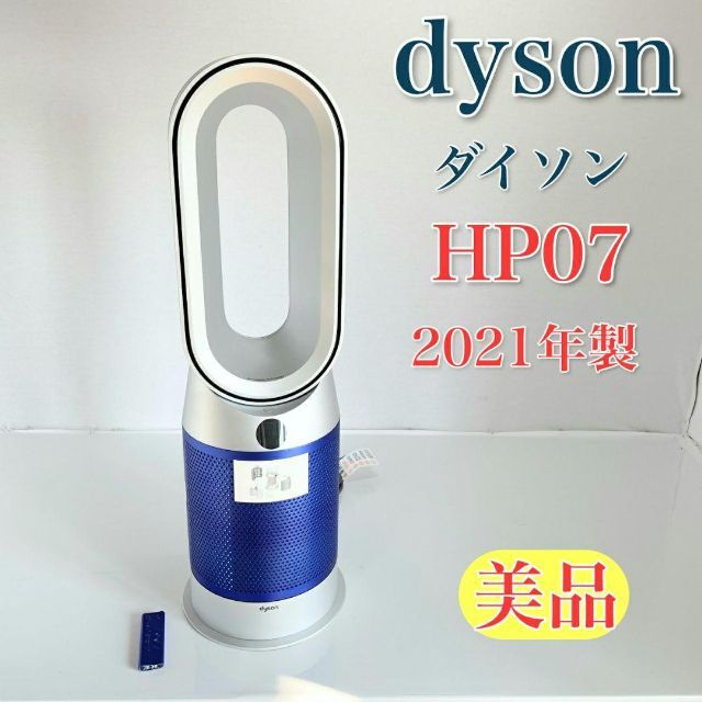 Dyson 美品 ダイソン dyson Purifier Hot+Cool HP07SBの通販 by ゆう's shop｜ダイソンならラクマ