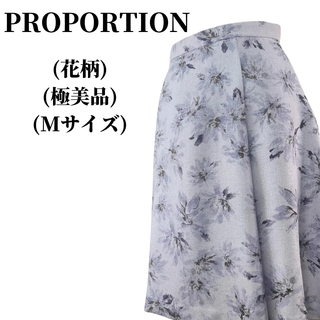 プロポーション(PROPORTION)のPROPORTION プロポーション スカート 匿名配送(ひざ丈スカート)