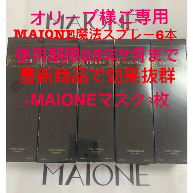 MAIONE マイオンニ美容液スプレー 100ml  6本小顔美白保湿期限限定