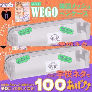 ウィゴー(WEGO)の【nicola ニコラ 2022年11月号付録】WEGO 韓国メッシュペンケース(ペンケース/筆箱)