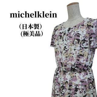 ミッシェルクラン(MICHEL KLEIN)のmichelklein ミッシェルクラン ワンピース 匿名配送(ロングワンピース/マキシワンピース)